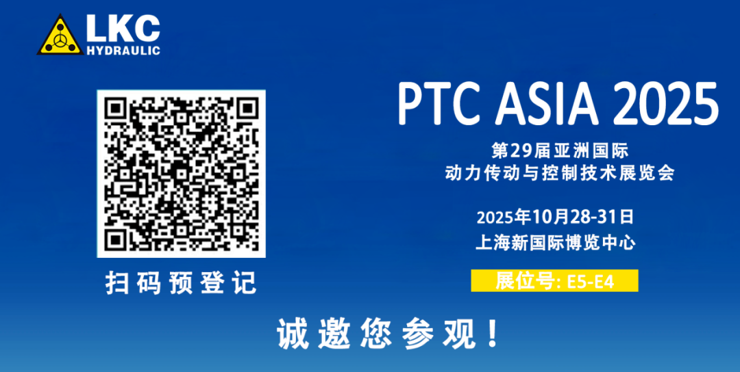 收官不散場，精彩永延續｜BICES 2025 圓滿落幕！力克川液壓邀您相聚上海PTC ASIA 2025，再啟新征程4.png